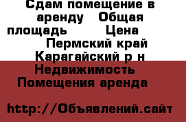 Сдам помещение в аренду › Общая площадь ­ 38 › Цена ­ 10 000 - Пермский край, Карагайский р-н Недвижимость » Помещения аренда   